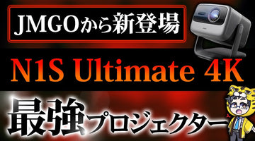 プロジェクター｜テレビ不要なレベルのJMGO N1S Ultimate 4Kレビュー