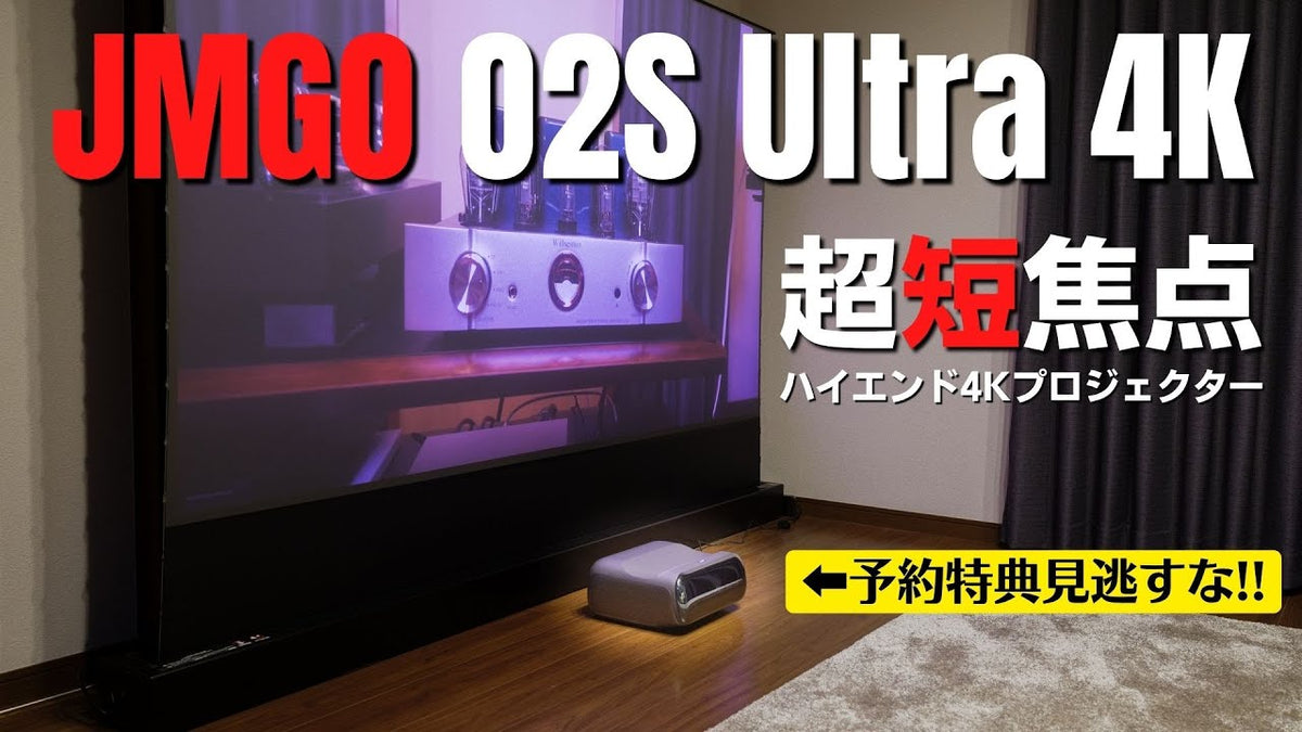 【JMGO O2S Ultra 4K】 RGBレーザー4K超短焦点プロジェクターで夢のホームシアター実現!!