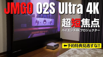 【JMGO O2S Ultra 4K】 RGBレーザー4K超短焦点プロジェクターで夢のホームシアター実現!!