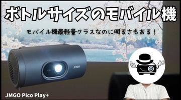 【モバイル機最軽量クラスで画質も良い！】JMGO PicoPlay＋を徹底レビュー