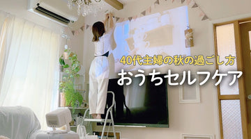 【40代主婦💁🏻‍♀️】気分を整える秋の模様替え🛋️｜今日からできるセルフケア｜ホームシアター🎬
