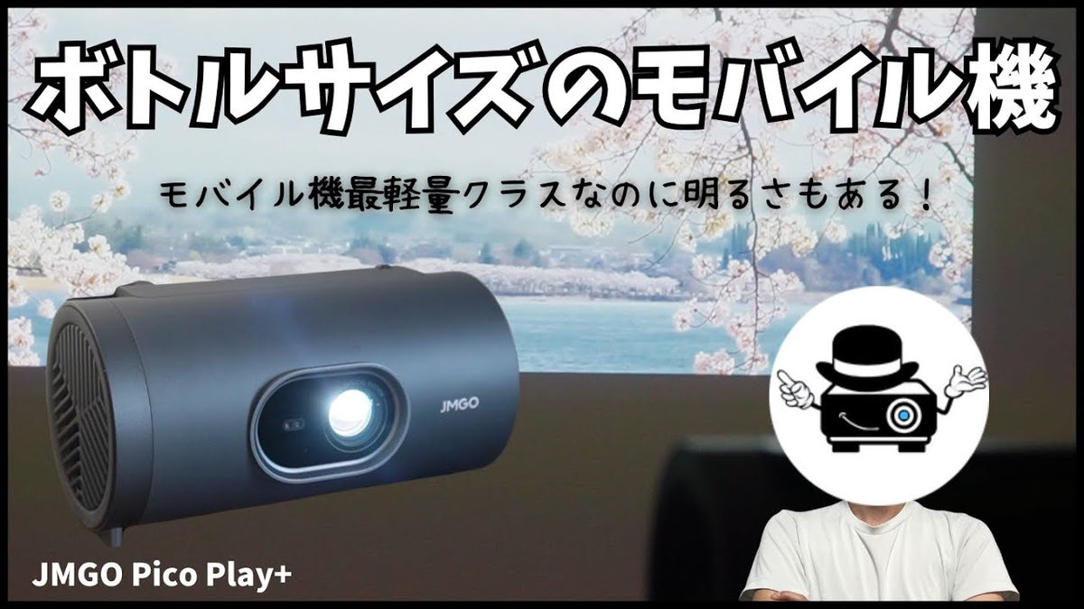 【モバイル機最軽量クラスで画質も良い！】JMGO PicoPlay＋を徹底レビュー