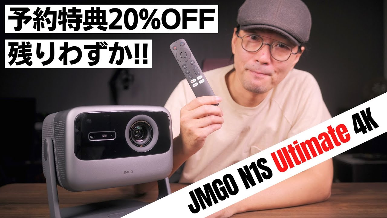 JMGO N1S Ultimate 4K】 ハイエンド4Kプロジェクターがさらに進化