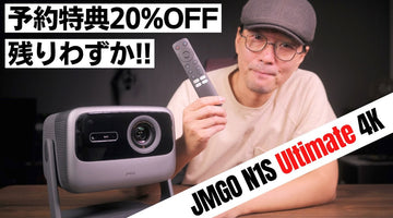【JMGO N1S Ultimate 4K】 ハイエンド4Kプロジェクターがさらに進化!! 個人的な推しポイントは「静音性」!!