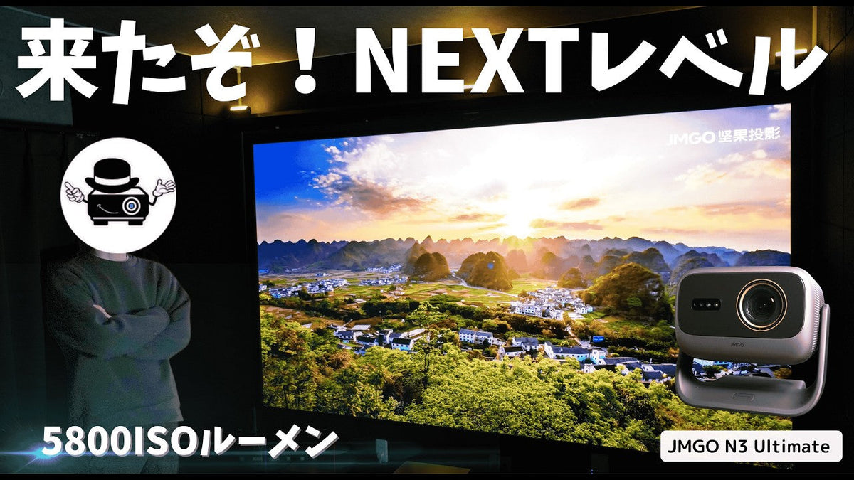 【200インチもいける！】JMGO N3 Ultimateをオタクが徹底レビュー｜光学ズーム/レンズシフト/最強ゲーム性能