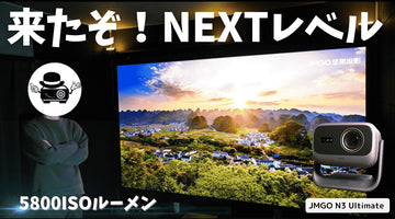 【200インチもいける！】JMGO N3 Ultimateをオタクが徹底レビュー｜光学ズーム/レンズシフト/最強ゲーム性能
