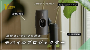 【縦画面対応】JMGO PicoPlay+｜史上最軽量コンパクトプロジェクター