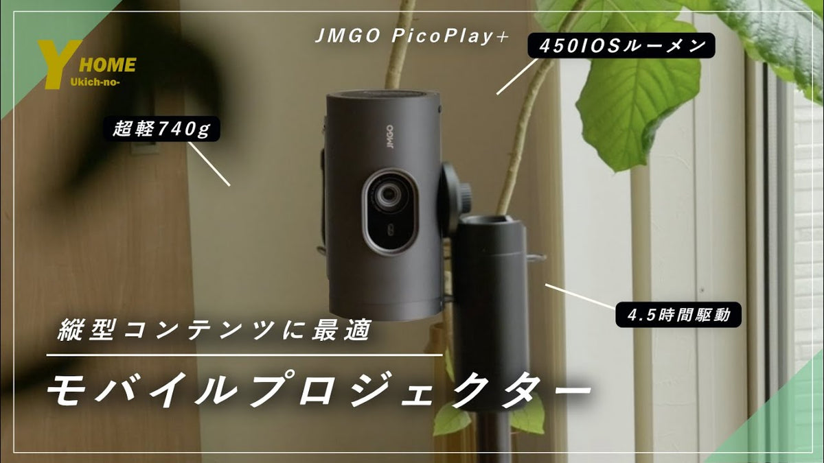 【縦画面対応】JMGO PicoPlay+｜史上最軽量コンパクトプロジェクター