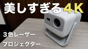 シームレス自動台形補正と3色レーザーによる4K映像が綺麗過ぎるプロジェクター【JMGO - N1S 4K】