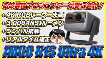 ジンバル搭載の最強プロジェクターが更に進化して登場！│JMGO N1S Ultra 4K レビュー