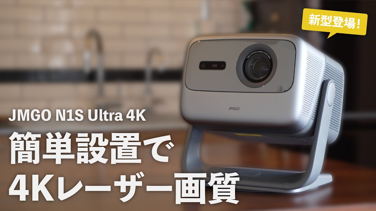簡単設置で最高画質！新型4Kプロジェクタ登場【JMGO N1S Ultra
