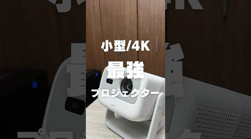 小型でシームレス自動台形補正がスゴすぎるプロジェクター【JMGO - N1S 4K】