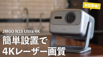簡単設置で最高画質！新型4Kプロジェクタ登場【JMGO N1S Ultra 4K】