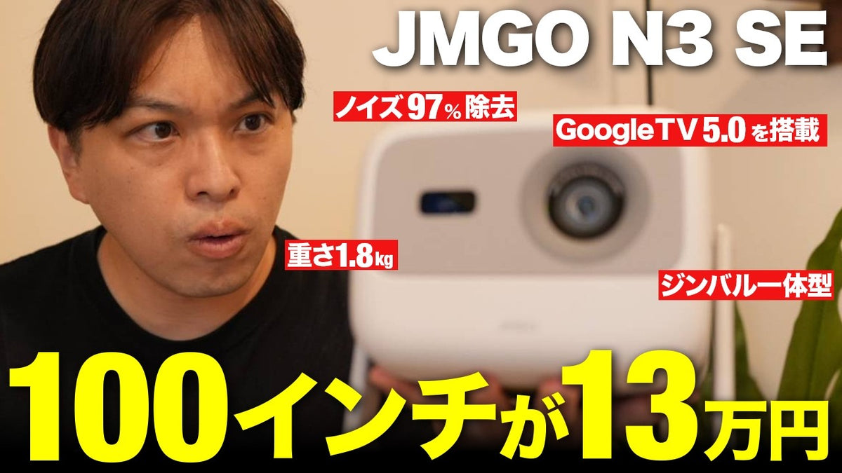 【小さく高性能！】JMGOからこれまでのサイズは半分、でも明るさは２倍という脅威のプロジェクターが登場！JMGO N3 SEをレビュー！
