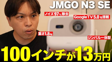 【小さく高性能！】JMGOからこれまでのサイズは半分、でも明るさは２倍という脅威のプロジェクターが登場！JMGO N3 SEをレビュー！