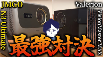 【対決】注文住宅には壁掛けテレビではなくホームプロジェクターの時代が本当に来たかもしれません【JMGO N3 Ultimate】