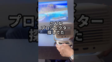これは便利すぎる！JMGOのプロジェクターが便利すぎたので紹介します。【JMGO N1S Nano】