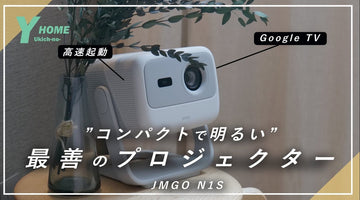 【昼間も使える】最高の画質＆操作性抜群｜最善のレーザープロジェクターはこれ｜JMGO N1S