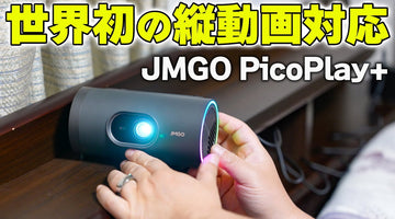 世界初❗️縦動画対応で角度無段階 持ち運べて高画質なプロジェクター「JMGO PicoPlay+」コイツは凄いぜ♪
