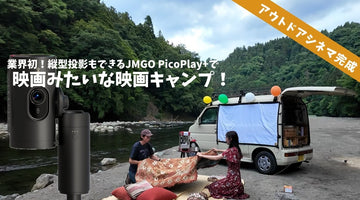 業界初！縦型投影もできるJMGO PicoPlay+で映画みたいな映画キャンプ