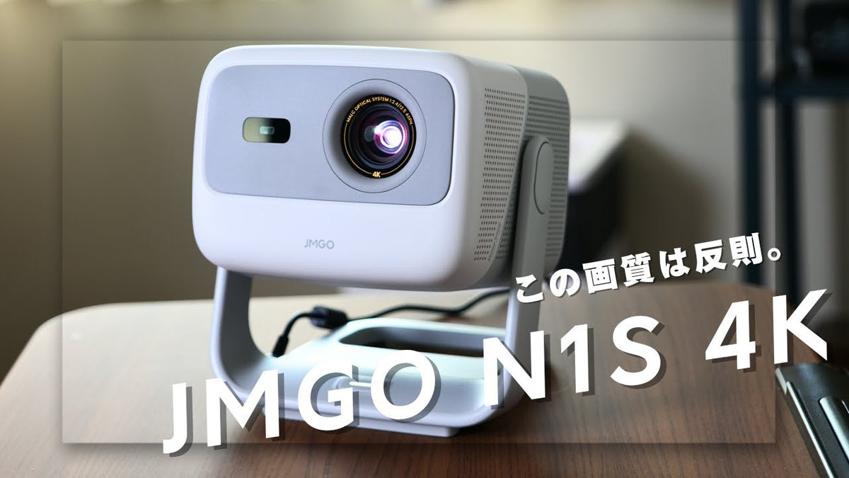 この価格でいいの？JMGOのプロジェクターN1S 4Kがエントリーなのに高画質すぎる