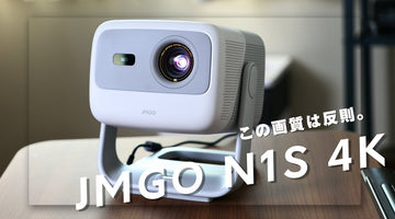 この価格でいいの？JMGOのプロジェクターN1S 4Kがエントリーなのに高画質すぎる