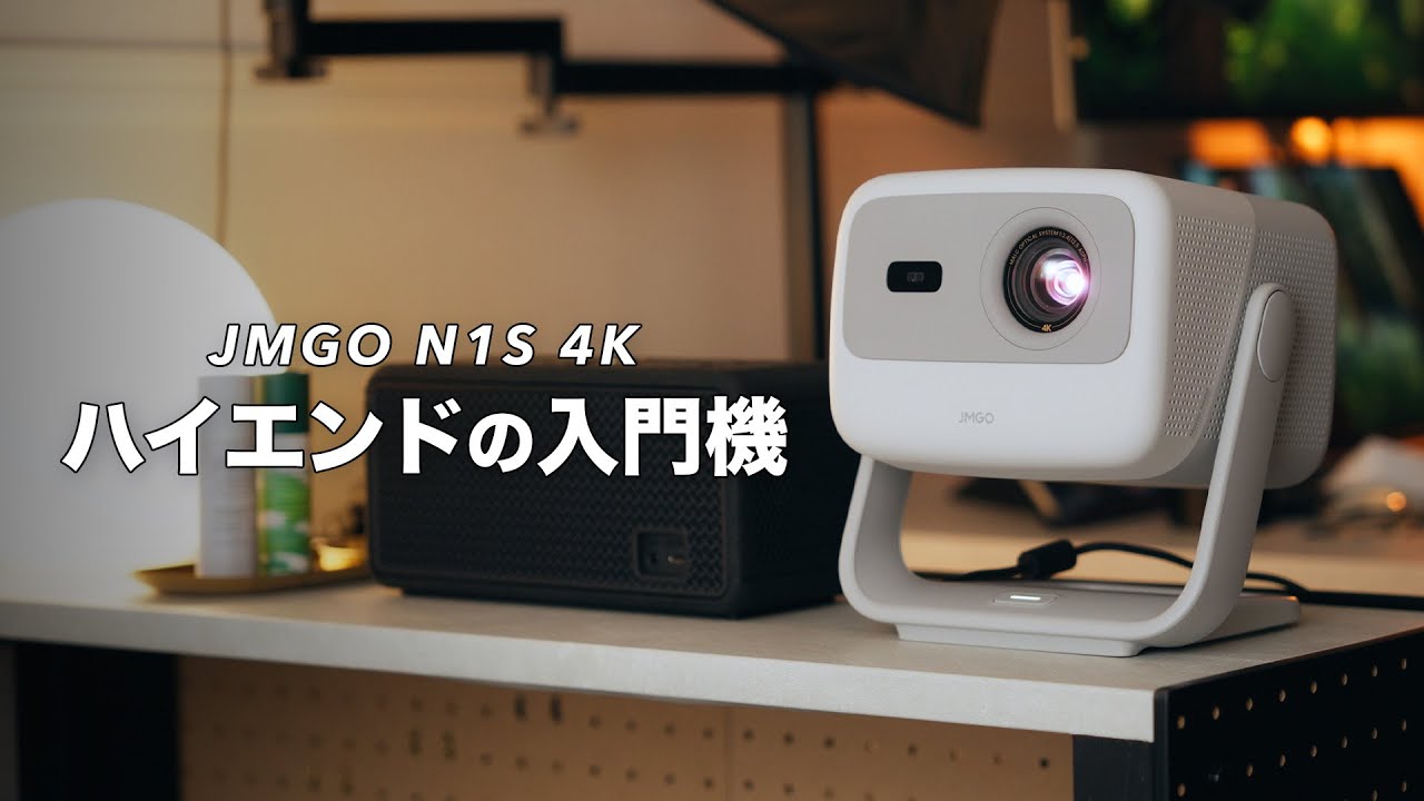 JMGO N1S 4K – JMGO（ジェイエムゴー）- JMGO プロジェクター日本公式