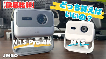【徹底比較！】JMGOのN1S Pro 4KとN1Sはどっちを買うべき？今大人気のプロジェクターを比較していきます