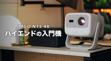 【JMGO N1S 4K】映像に妥協しない、けど低価格。家で使うならハイエンドクラスの入門機が最高だった！