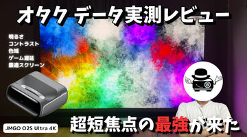 【超単焦点×3色レーザー×4Kの最強スペック】JMGO O2S Ultraを徹底レビュー
