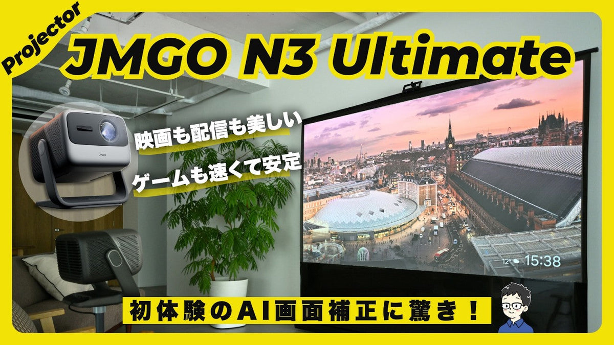 【5800ISOルーメンだと!?】JMGO N3 Ultimateレビュー！・4K・VRR対応で映画もゲームも別次元のプロジェクター