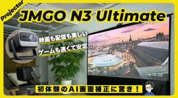 【5800ISOルーメンだと!?】JMGO N3 Ultimateレビュー！・4K・VRR対応で映画もゲームも別次元のプロジェクター