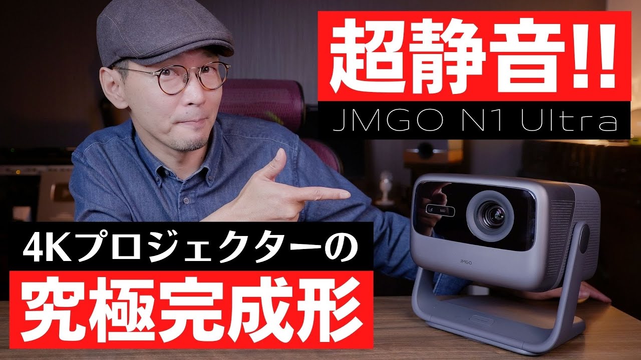感動レビュー】JMGO N1 Ultra：さらばファンノイズ!! 完成度を極めた4K