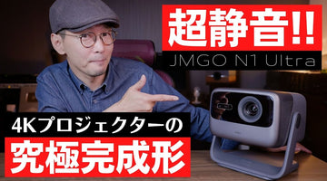 【感動レビュー】JMGO N1 Ultra：さらばファンノイズ!!　完成度を極めた4Kプロジェクターがついに誕生しました!!!