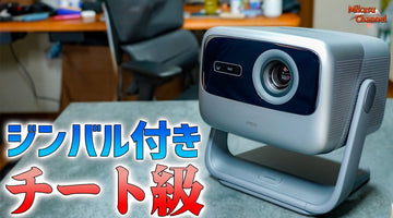 【怪物】ジンバル装備「規格外性能」な4Kプロジェクターが誕生！JMGO N1 Ultra