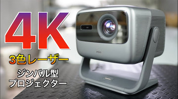 4Kプロジェクターは遂にここまで小型コンパクトになった！3色レーザー & ジンバル型という新しいジャンルで登場した JMGO N1 Ultra 4K の実力が凄すぎた【お手軽ホームシアター】