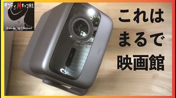 ３色レーザーのすごさ　家が映画館に！長焦点プロジェクターJMGO N1 Ultra
