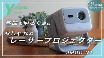 【圧倒的な画質】オシャレなレーザープロジェクター｜JMGO N1｜徹底レビュー