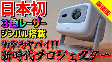 【日本初】廉価版JMGO N1に感動！3色レーザーAndroidTVプロジェクターがマジでヤバイ！