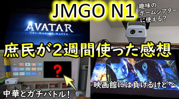 【JMGO N1】ホームシアターおたくが世界一詳しく使用感をレビュー！