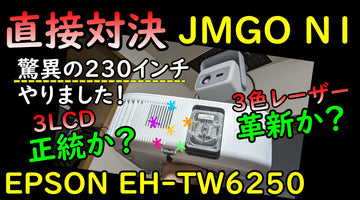 EPSON EH-TW6250とJMGO N1をくらべてみたら…