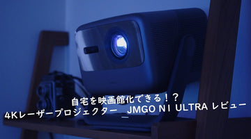 自宅を映画館化できる！？4Kレーザープロジェクター　JMGO N1 ULTRA レビュー