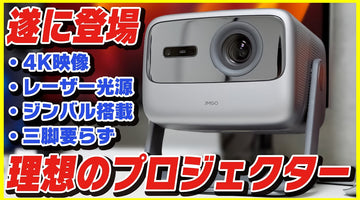 理想のホームプロジェクターが遂に出た！【JMGO N1 Ultra】