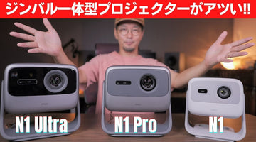 【徹底比較】JMGO ジンバル一体型レーザープロジェクターの選び方　(N1 Ultra / N1 Pro / N1)