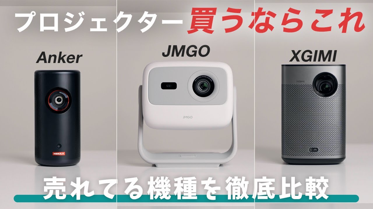 買うならこれ】人気プロジェクターを徹底比較！Anker Nebula Capsule 3