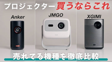 【買うならこれ】人気プロジェクターを徹底比較！Anker Nebula Capsule 3 Laser｜JMGO N1｜XGIMI Halo+