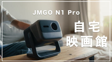 【JMGO N1 Pro】プロジェクターで日常を豊かに/天井投影も可能！