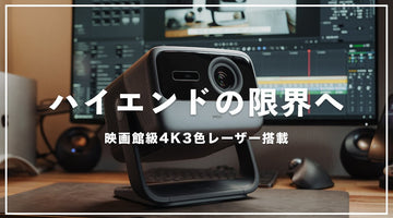 4Kプロジェクターの決定版！JMGO N1 Ultraが凄すぎる。