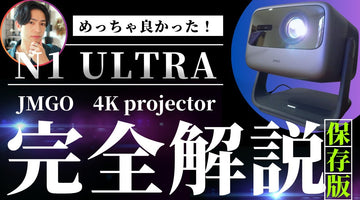 【レビュー】JMGO N1 Ultra / 3色レーザープロジェクターが写す映画館級の映像体験が予想以上だった！