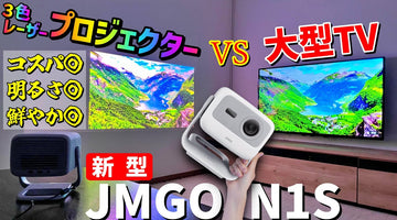 【テレビと比較レビュー】JMGO N1S新型3色レーザープロジェクターがホームシアター・自宅映画館に超おすすめ！